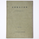 信濃秋山の民家　日本民家集落博物館彙報1