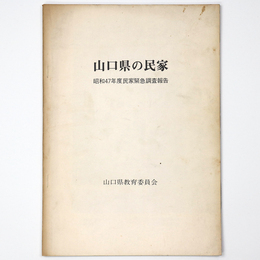 山口県の民家　昭和47年度民家緊急調査報告