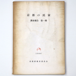 京都の民家　調査報告　第一冊