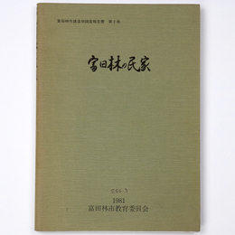 富田林の民家