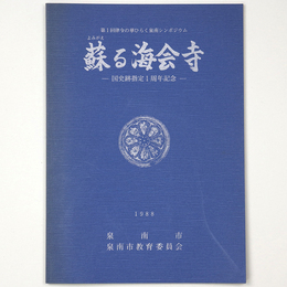 蘇る海会寺　国史跡指定1周年記念