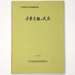 千早赤坂の民家