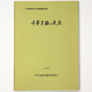 千早赤坂の民家