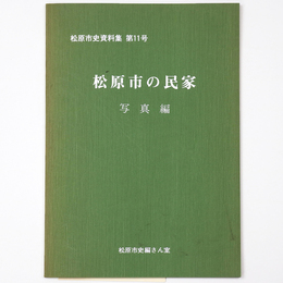 松原市の民家　写真編