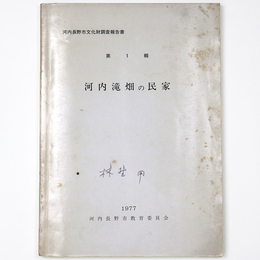 河内滝畑の民家