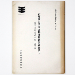 六郷満山関係文化財総合調査概要3　杵築市・日出町・山香町・宇佐市・大田村の部