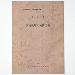 河内滝畑の美術工芸