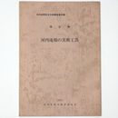 河内滝畑の美術工芸