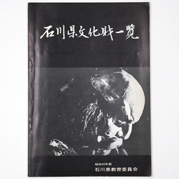 石川県文化財一覧　昭和49年版