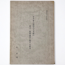 中井家六箇国大工支配の成立・展開過程に関する研究