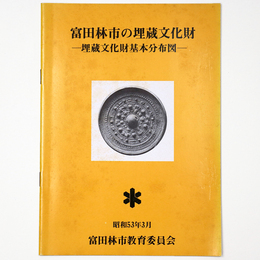 富田林市の埋蔵文化財　埋蔵文化財基本分布図