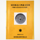 富田林市の埋蔵文化財　埋蔵文化財基本分布図