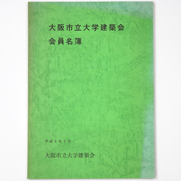 大阪市立大学建築会会員名簿