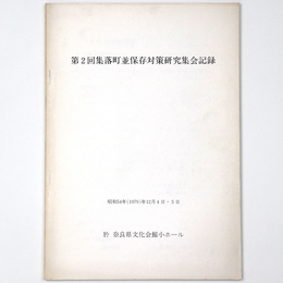 第2回集落町並保存対策研究集会記録