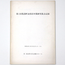 第2回集落町並保存対策研究集会記録