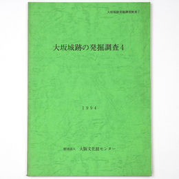 大坂城跡の発掘調査4