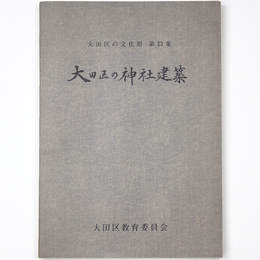 大田区の神社建築