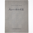 大田区の神社建築