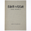 京都市の文化財　京都市指定・登録文化財第一集
