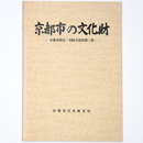 京都市の文化財　京都市の文化財　京都市指定・登録文化財第三集　