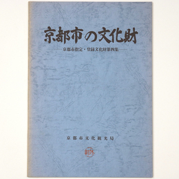 京都市の文化財　京都市指定・登録文化財第四集