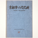京都市の文化財　京都市指定・登録文化財第四集