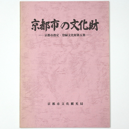 京都市の文化財　京都市指定・登録文化財第五集