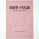 京都市の文化財　京都市指定・登録文化財第五集