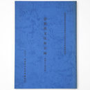 滋賀県文化財目録　昭和54年版