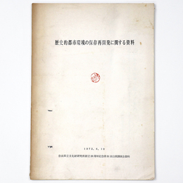 歴史的都市環境の保存再開発に関する資料