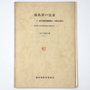 福島県の民家　第2回緊急調査報告 付 前回分県中