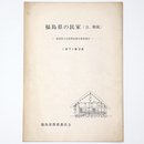福島県の民家　(2.相双)