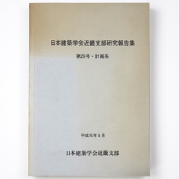 日本建築学会近畿支部研究報告集　第29号・計画系