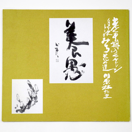 養愚　老年期のチャレンジ　自分史　レンガみち　花の道　川原林たま展　