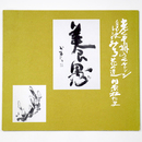 養愚　老年期のチャレンジ　自分史　レンガみち　花の道　川原林たま展　