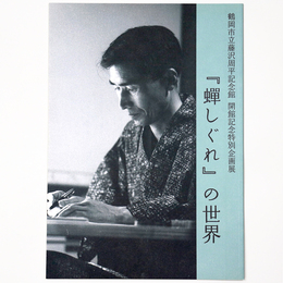 「蝉しぐれ」の世界　鶴岡市立藤沢周平記念館　開館記念特別企画展