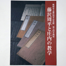 藤沢周平と庄内の教学　鶴岡市立藤沢周平記念館　第七回企画展