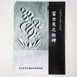 富士見之板碑　平成16年春季企画展