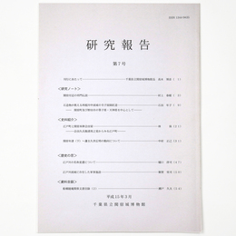 千葉県立関宿城博物館研究報告　第7号