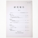 千葉県立関宿城博物館研究報告　第7号