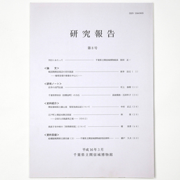 千葉県立関宿城博物館研究報告　第8号