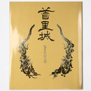 首里城　甦る琉球王国