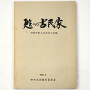 甦った古民家　旧長崎家主屋保存の記録