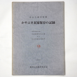 かやぶき民家保存の記録　北山公園民家園