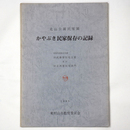 かやぶき民家保存の記録　北山公園民家園