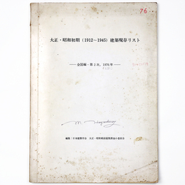 大正・昭和初期（1912～1945）建築現存リスト　全国編・第2次、1976年