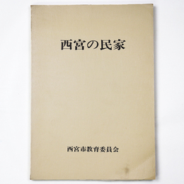 西宮の民家