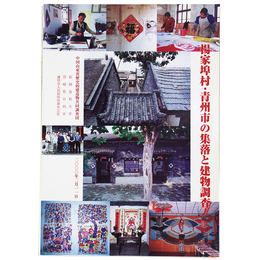 楊家埠村・青州市の集落と建造物調査