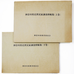 神奈川県近世民家調査野帳集　上・下　2冊一括