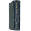 稿本　日本帝國美術略史